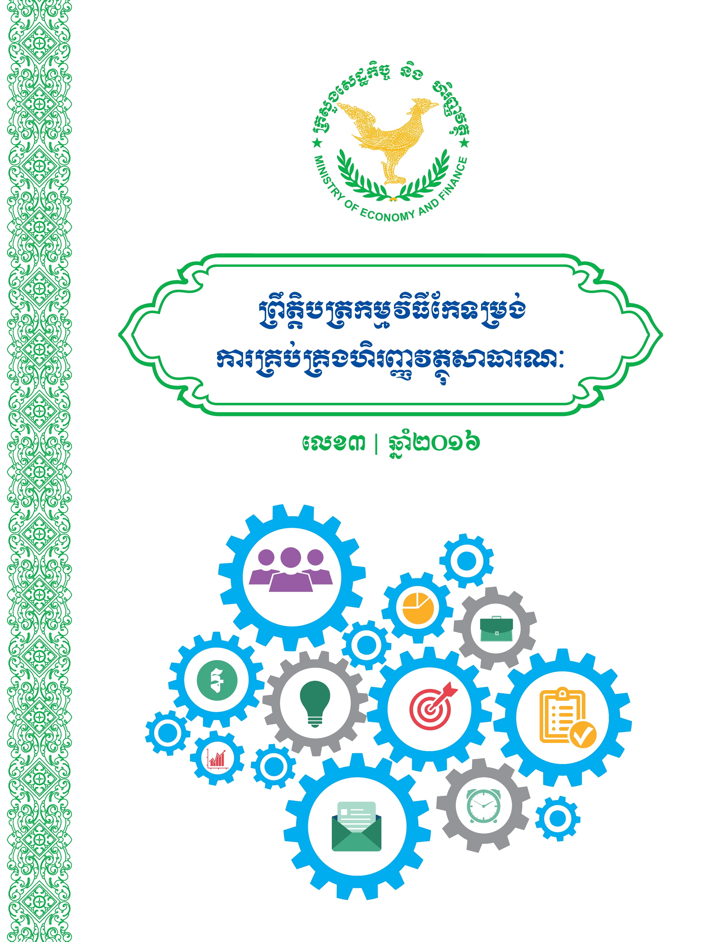 ព្រឹត្តបត្រកំណែទម្រង់ហិរញ្ញវត្ថុសាធារណៈ លេខ ៣ ឆ្នាំ ២០១៦